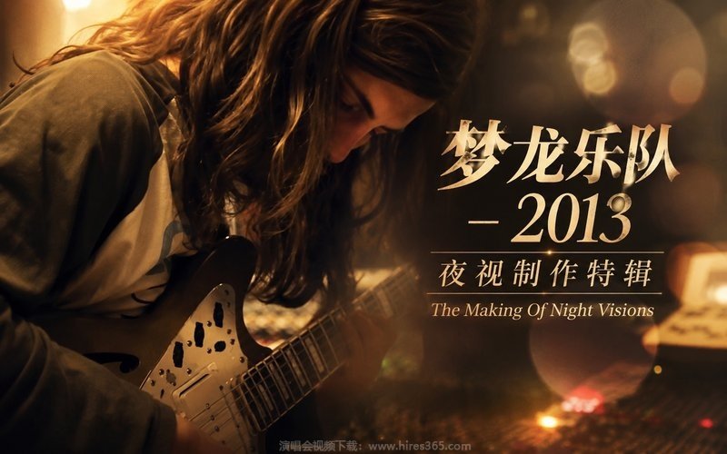 梦龙乐队 – 2013 夜视制作特辑 The Making Of Night Visions 现场封面