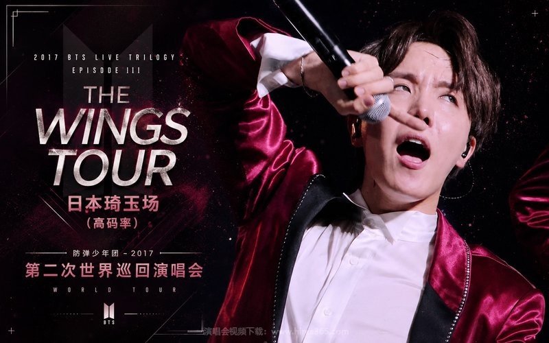 防弹少年团 – 2017 第二次世界巡回演唱会 日本琦玉场（高码率） 2017 BTS LIVE TRILOGY EPISODE III THE WINGS TOUR 现场封面