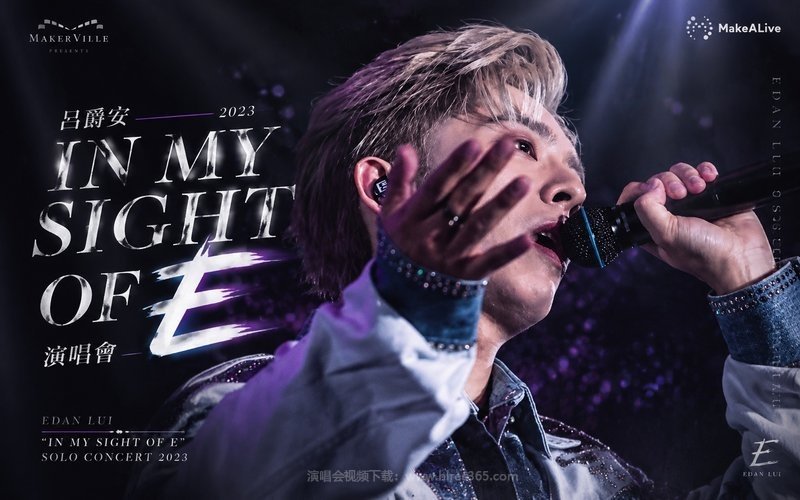 吕爵安 – 2023 IN MY SIGHT OF E演唱会 EDAN LUI “IN MY SIGHT OF E” SOLO CONCERT 2023 现场封面