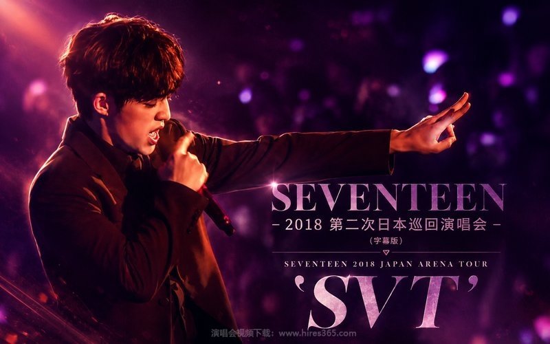 SEVENTEEN – 2018 第二次日本巡回演唱会 (字幕版) SEVENTEEN 2018 JAPAN ARENA TOUR ‘SVT’ 现场封面