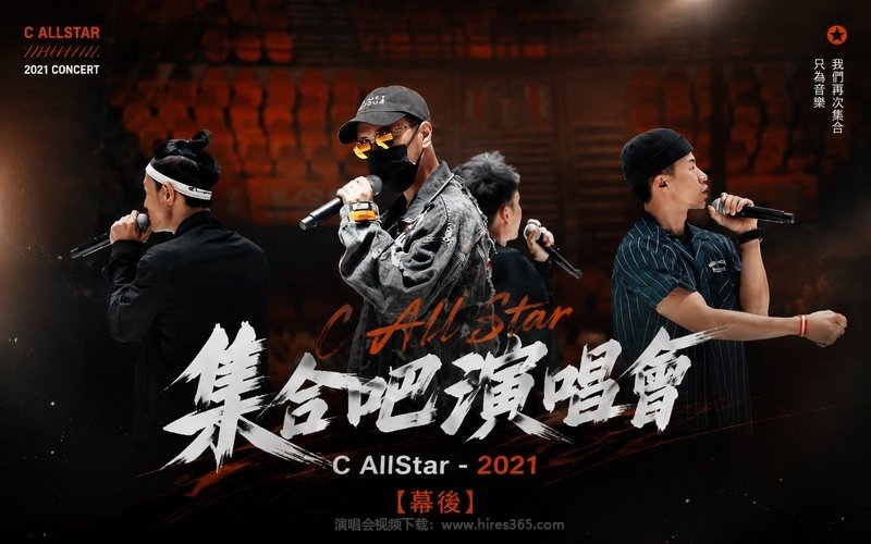 C AllStar – 2021 集合吧演唱会 幕后 现场封面