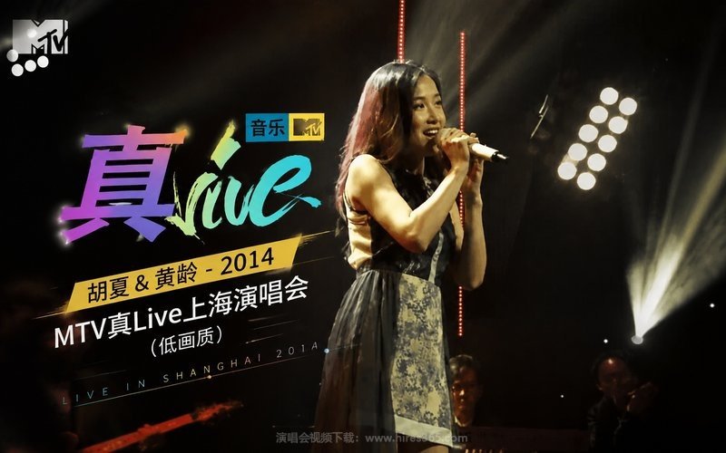 胡夏 & 黄龄 – 2014 MTV真Live上海演唱会（低画质） 现场封面