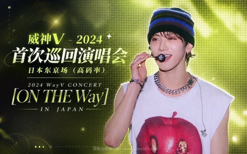 威神V – 2024 首次巡回演唱会 日本东京场（高码率） 2024 WayV CONCERT [ON THE Way] IN JAPAN 现场封面