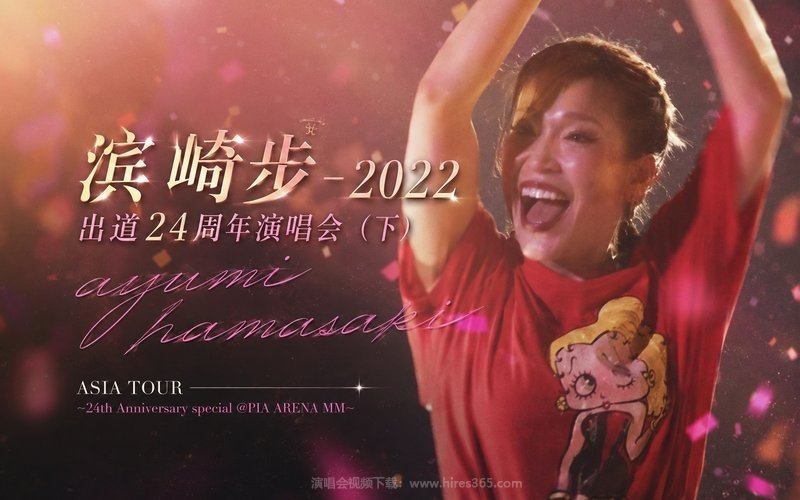 滨崎步 – 2022 出道24周年演唱会（下） ayumi hamasaki ASIA TOUR 〜24th Anniversary special @PIA ARENA MM〜 现场封面