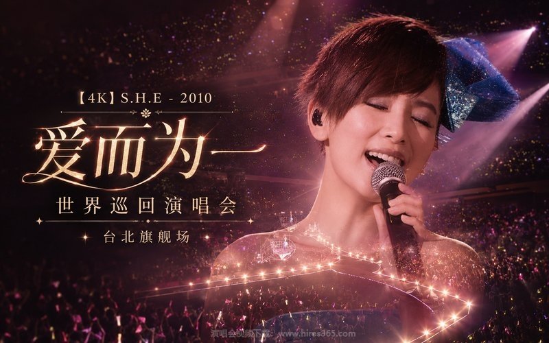 【4K】S.H.E – 2010 爱而为一世界巡回演唱会 台北旗舰场 现场封面