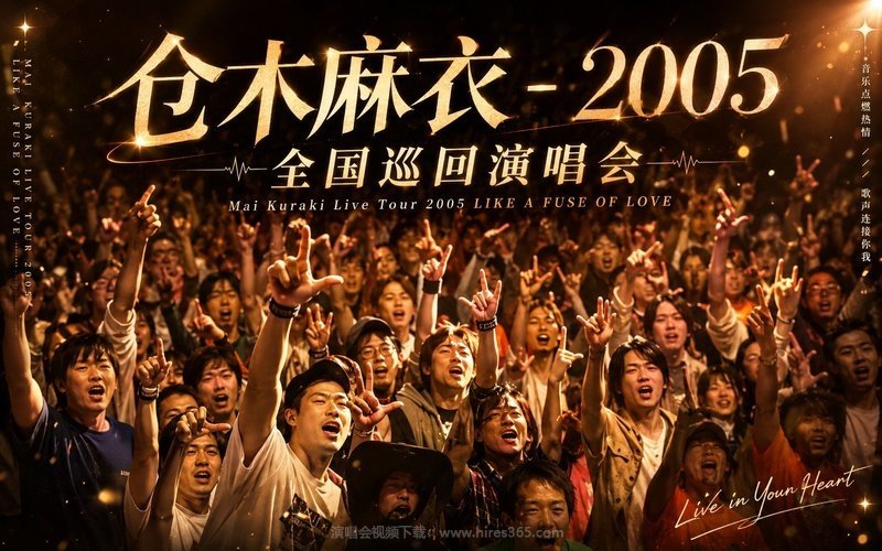 仓木麻衣 – 2005 全国巡回演唱会 Mai Kuraki Live Tour 2005 LIKE A FUSE OF LOVE 现场封面