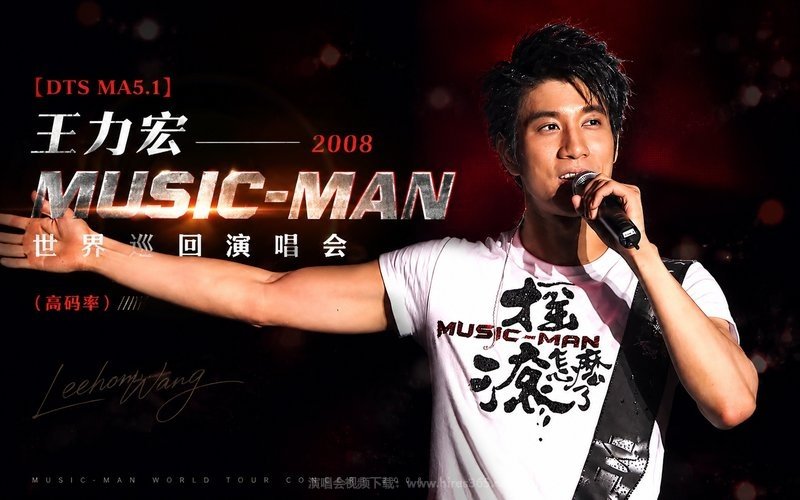【DTS MA5.1】王力宏 – 2008 MUSIC-MAN 世界巡回演唱会（高码率） 现场封面