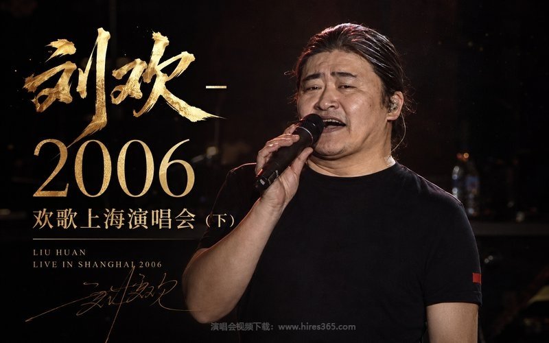 刘欢 – 2006 欢歌上海演唱会（下） 现场封面