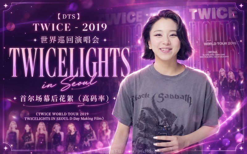 【DTS】TWICE – 2019 世界巡回演唱会 首尔场幕后花絮（高码率）《TWICE WORLD TOUR 2019 TWICELIGHTS IN SEOUL D-Day Making Film》 现场封面