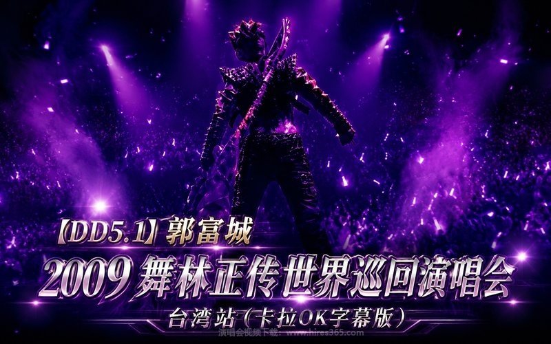 【DD5.1】郭富城 – 2009 舞林正传世界巡回演唱会 台湾站（卡拉OK字幕版） 现场封面