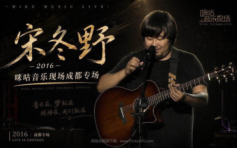 宋冬野 – 2016 咪咕音乐现场成都专场 现场封面