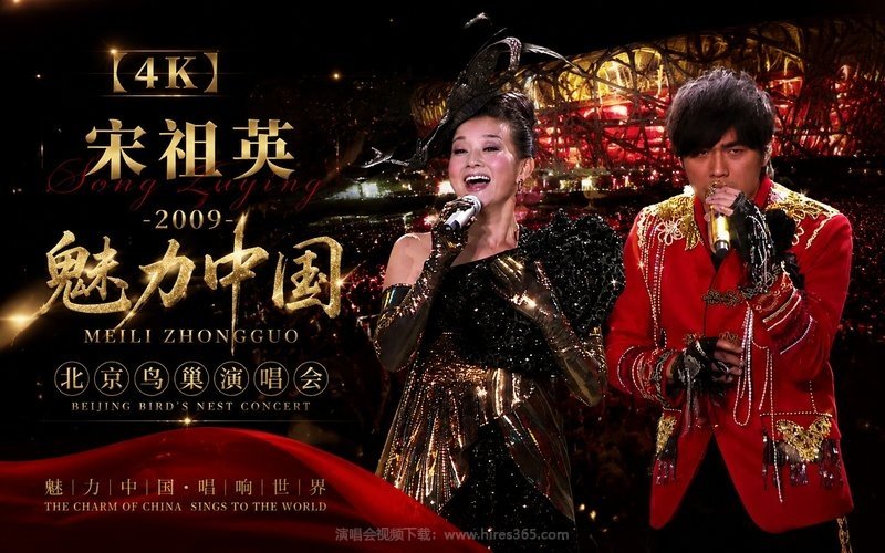 【4K】宋祖英 – 2009 魅力中国 北京鸟巢演唱会 现场封面