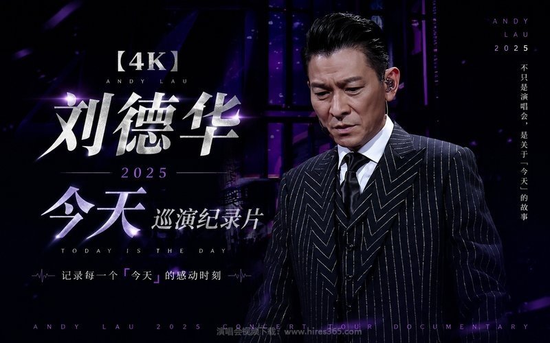 【4K】刘德华 – 2025 今天巡演纪录片 现场封面