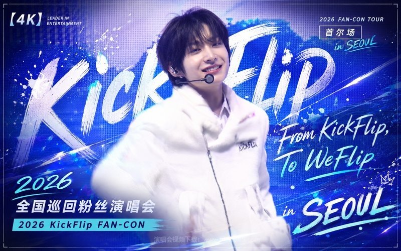 【4K】KickFlip – 2026 全国巡回粉丝演唱会 首尔场 2026 KickFlip FAN-CON From KickFlip, To WeFlip in SEOUL 现场封面
