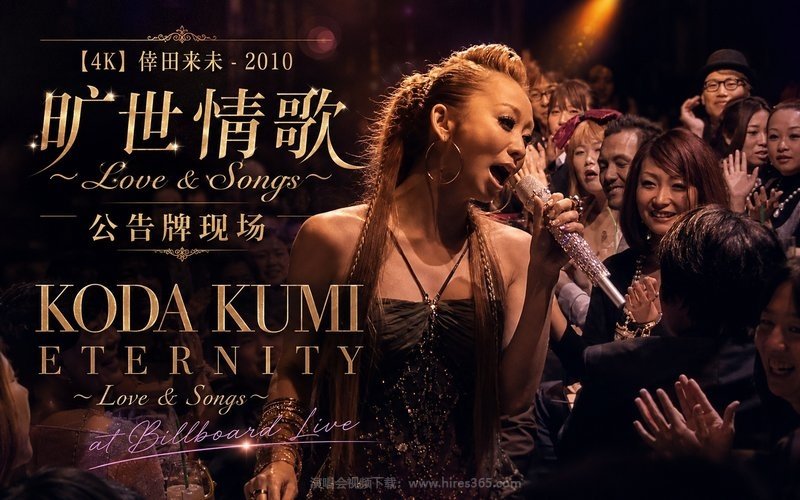 【4K】倖田来未 – 2010 旷世情歌～Love ＆ Songs～公告牌现场 KODA KUMI ETERNITY～Love & Songs～at Billboard Live 现场封面