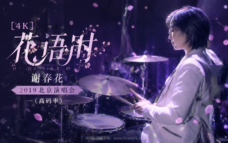 【4K】谢春花 – 2019 花语时 北京演唱会（高码率） 现场封面