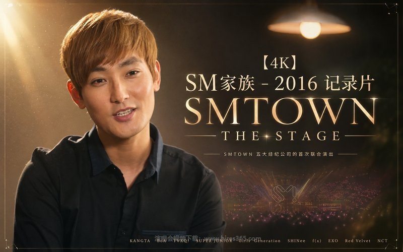 【4K】SM家族 – 2016 记录片 SMTOWN THE STAGE 现场封面