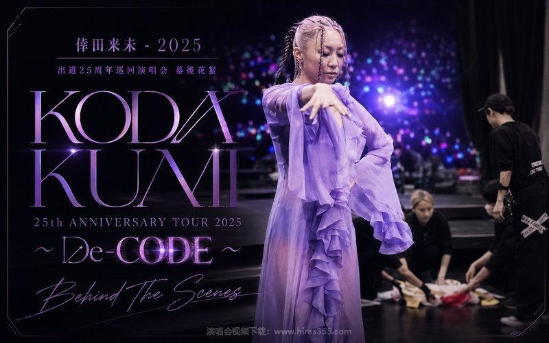 倖田来未 – 2025 出道25周年巡回演唱会 幕后花絮 KODA KUMI 25th ANNIVERSARY TOUR 2025 ～De-CODE～ Behind The Scenes 现场封面