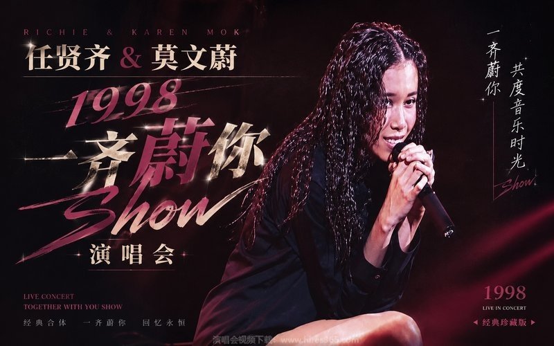 任贤齐 & 莫文蔚 1998 一齐蔚你Show 演唱会 现场封面