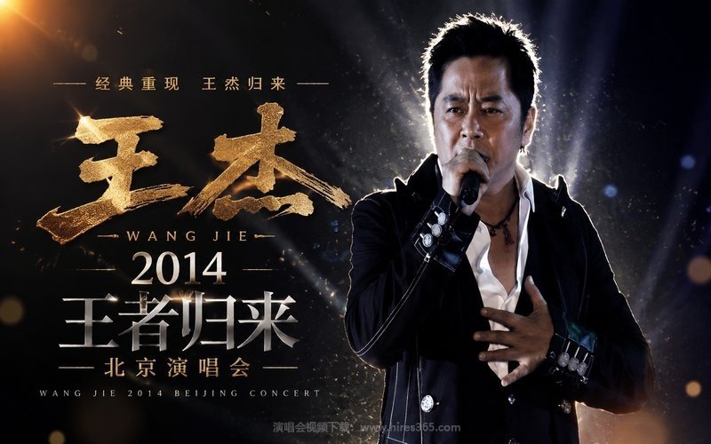 王杰- 2014 王者归来 北京演唱会 现场封面