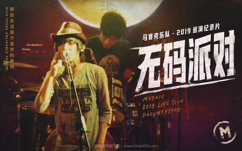 马赛克乐队 – 2019 巡演纪录片《无码派对》 现场封面