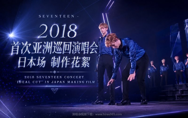SEVENTEEN – 2018 首次亚洲巡回演唱会 日本场 制作花絮 2018 SEVENTEEN CONCERT ‘IDEAL CUT’ IN JAPAN MAKING FILM 现场封面