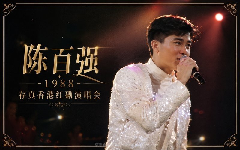 陈百强 – 1988 存真香港红磡演唱会 现场封面