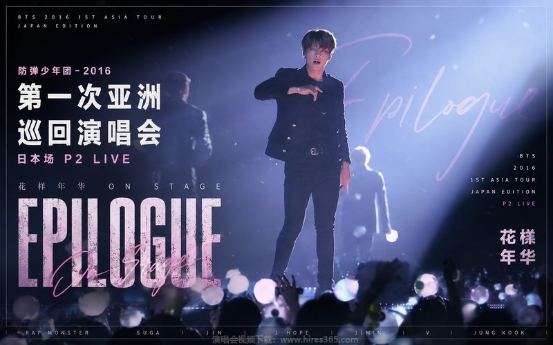 防弹少年团 – 2016 第一次亚洲巡回演唱会 日本场 P2 LIVE 花样年华 ON STAGE EPILOGUE 现场封面