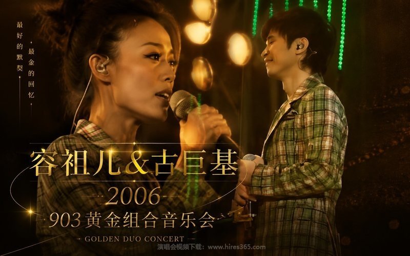 容祖儿 & 古巨基 – 2006 903 黄金组合音乐会 现场封面
