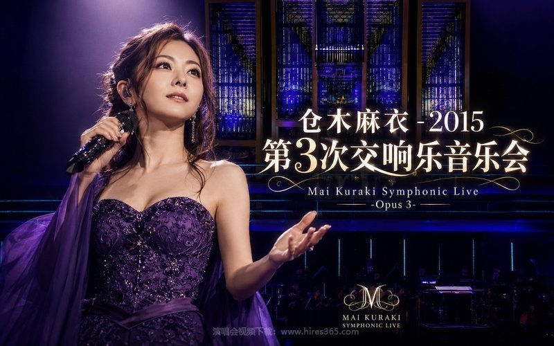 仓木麻衣 – 2015 第3次交响乐音乐会 Mai Kuraki Symphonic Live -Opus 3- 现场封面
