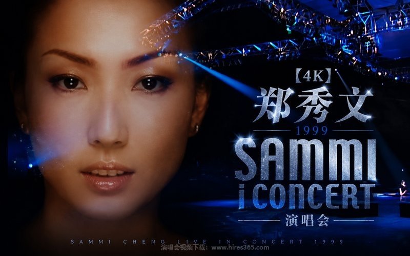 【4K】郑秀文 – 1999 Sammi iConcert 演唱会 现场封面