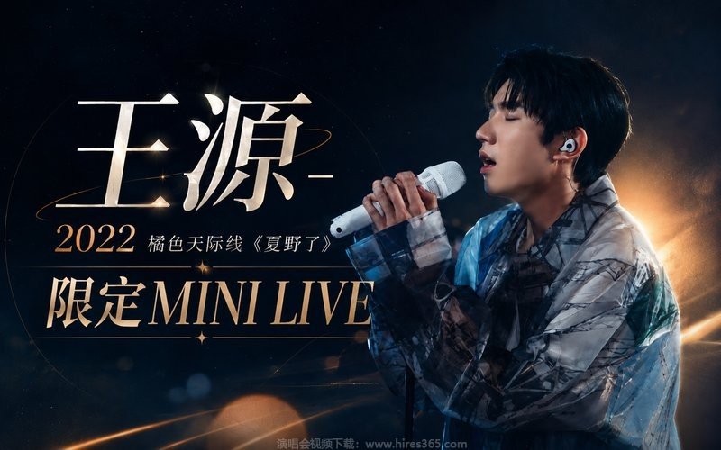 王源 – 2022 橘色天际线《夏野了》限定MINI LIVE 现场封面