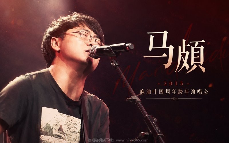 马頔 – 2015 麻油叶四周年跨年演唱会 现场封面