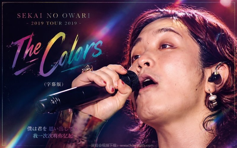 SEKAI NO OWARI – 2019 TOUR 2019「The Colors」（字幕版） 现场封面