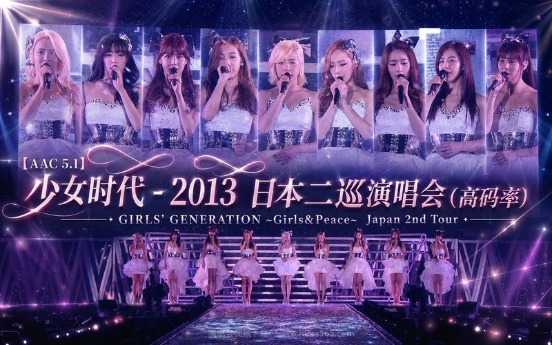 【AAC 5.1】少女时代 – 2013 日本二巡演唱会（高码率） GIRLS’ GENERATION ~Girls&Peace~ Japan 2nd Tour 现场封面