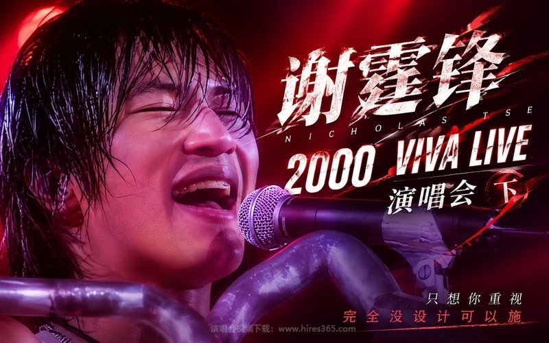 谢霆锋 – 2000 VIVA LIVE 演唱会（下） 现场封面