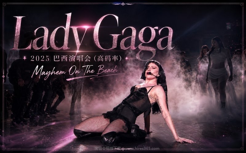 Lady Gaga – 2025 巴西演唱会（高码率）  Mayhem On The Beach 现场封面