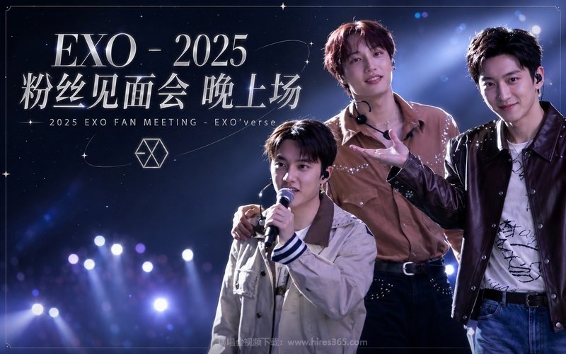 EXO – 2025 粉丝见面会 晚上场 2025 EXO FAN MEETING – EXO’verse 现场封面