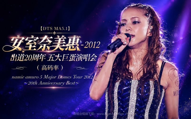 【DTS MA5.1】安室奈美惠 – 2012 出道20周年 五大巨蛋演唱会（高码率） namie amuro 5 Major Domes Tour 2012 〜20th Anniversary Best〜 现场封面