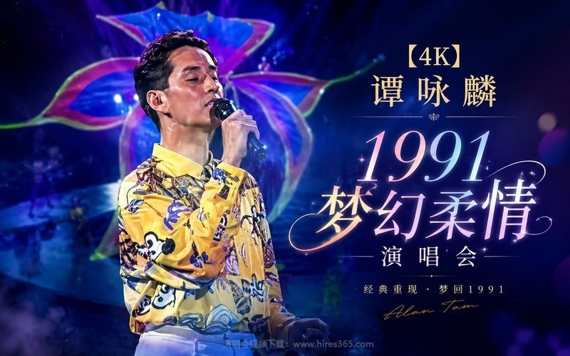 【4K】谭咏麟 – 1991 梦幻柔情演唱会 现场封面
