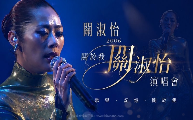 关淑怡 – 2006 关于我关淑怡演唱会 现场封面