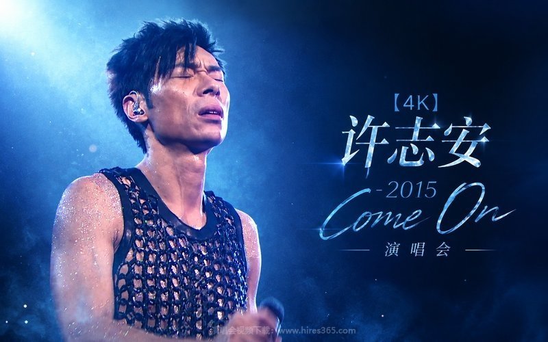 【4K】许志安 – 2015 Come On 演唱会 现场封面
