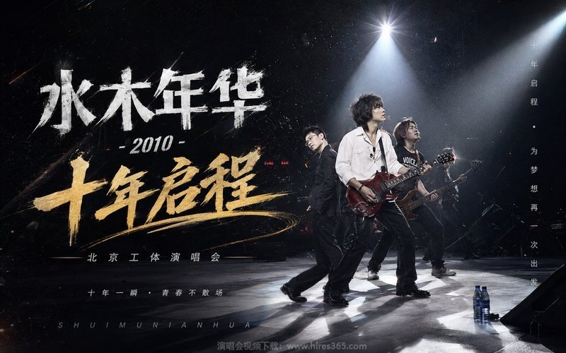 水木年华 – 2010 十年启程 北京工体演唱会 现场封面