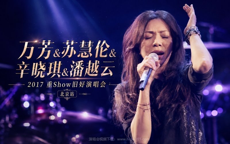 万芳&苏慧伦&辛晓琪&潘越云 – 2017 重Show旧好演唱会 北京站 现场封面