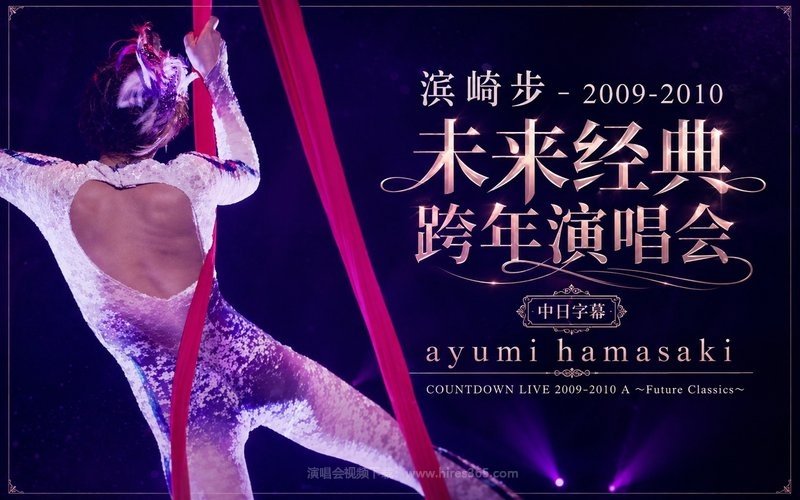 滨崎步 – 2009-2010 未来经典 跨年演唱会 中日字幕 ayumi hamasaki COUNTDOWN LIVE 2009-2010 A ～Future Classics～ 现场封面