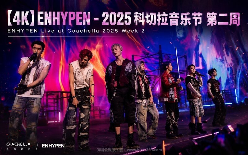 【4K】ENHYPEN – 2025 科切拉音乐节 第二周 ENHYPEN Live at Coachella 2025 Week 2 现场封面