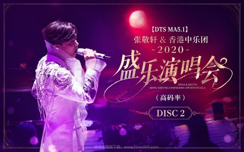 【DTS MA5.1】张敬轩 & 香港中乐团 – 2020 盛乐演唱会（高码率） DISC 2 现场封面