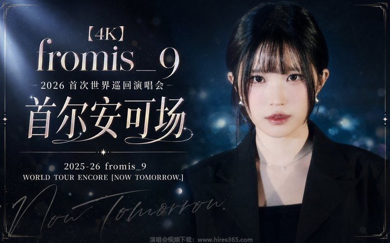【4K】fromis_9 – 2026 首次世界巡回演唱会 首尔安可场 2025-26 fromis_9 WORLD TOUR ENCORE [NOW TOMORROW.] 现场封面