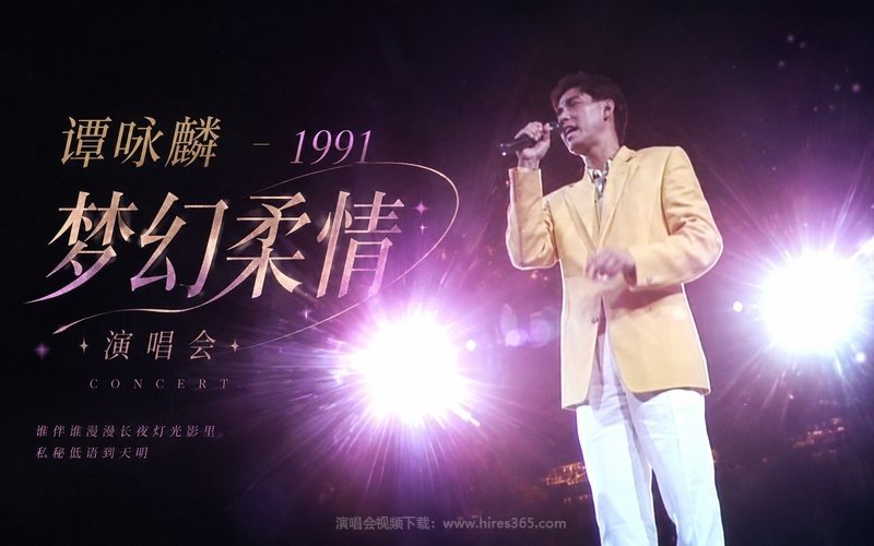 谭咏麟 – 1991 梦幻柔情演唱会 现场封面
