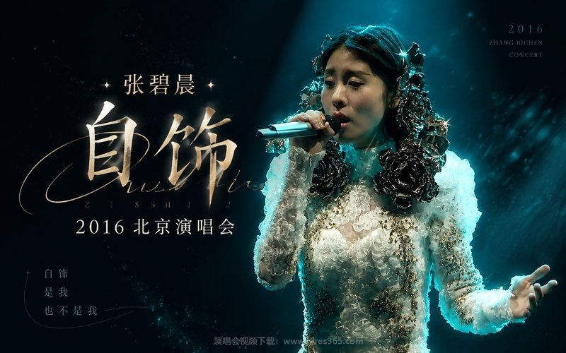 张碧晨 – 2016 自饰 北京演唱会 现场封面